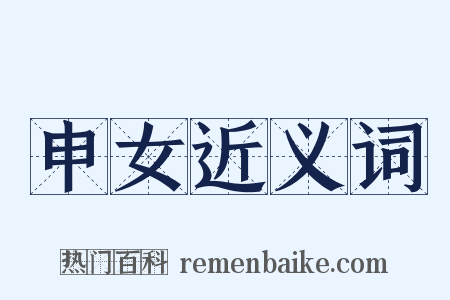 申女近义词是什么意思的图片